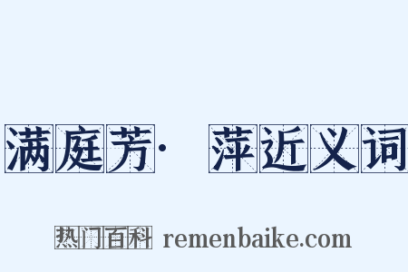 满庭芳·萍近义词是什么意思的图片